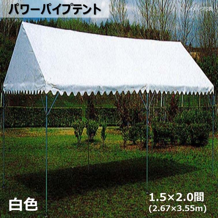 [人間宛不可]パワーパイプテント 白いこと 1.5×2.0間(2.67×3.55m) アウトドア、釣り、旅行用品-イベント、避難用テント-アウトドア、キャンプ、登山