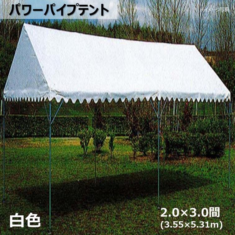 [個人宛不可]パワーパイプテント 白色 2.0×3.0間(3.55×5.31m)