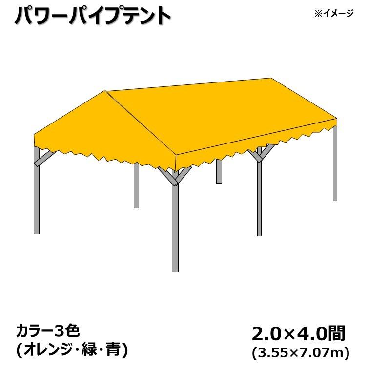 [個人宛不可]パワーパイプテント カラー3色 2.0×4.0間(3.55×7.07m)