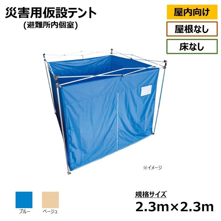 [個人宛不可] 災害 屋内 仮設 テント(避難所 個室) 屋根なし・床なし [2.3m×2.3m]