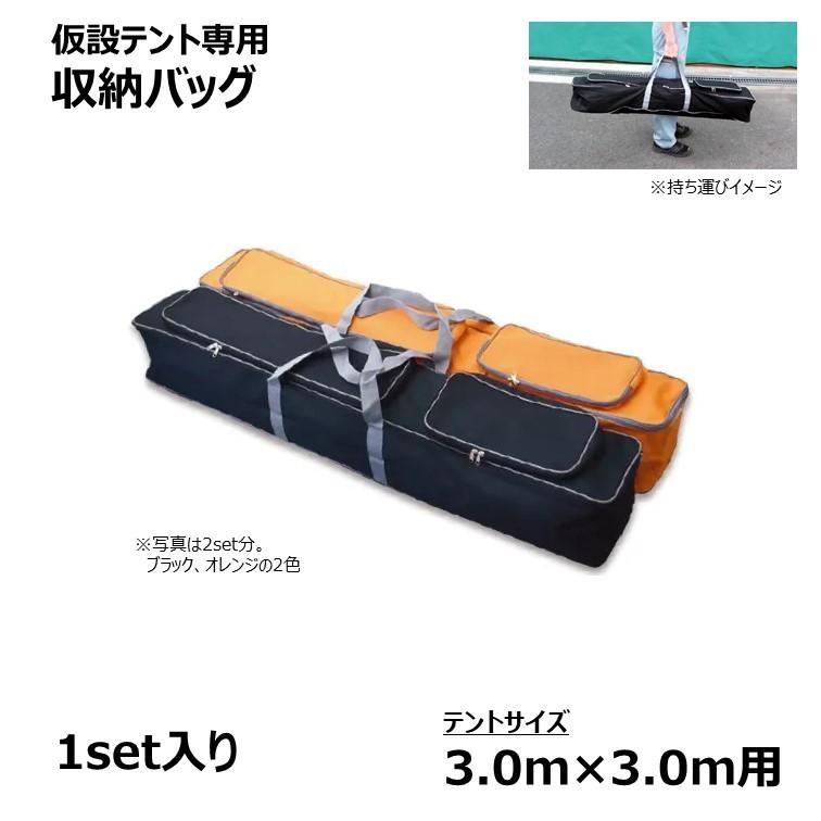 災害 屋内 仮設 テント 専用 収納 バッグ [3.0mサイズ用]