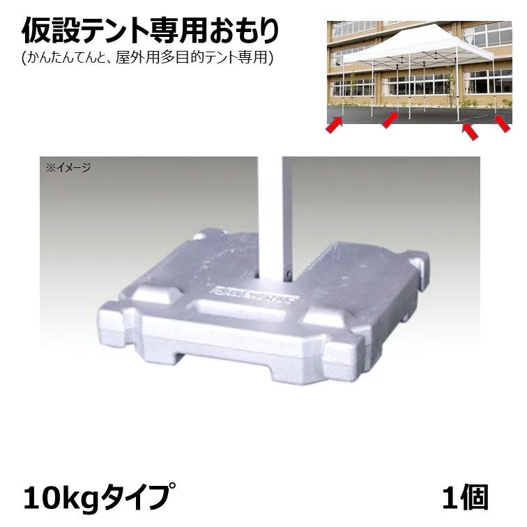 [個人宛不可] かんたんてんと 屋外 用 多目的 テント 仮設テント 専用 おもり 加重プレート 10kg 塗装タイプ [1個入り]