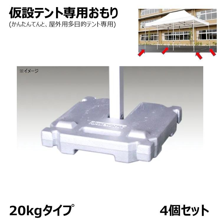 [個人宛不可] かんたんてんと 屋外 用 多目的 テント 仮設テント 専用 おもり 加重プレート 20kg 塗装タイプ [4個セット]