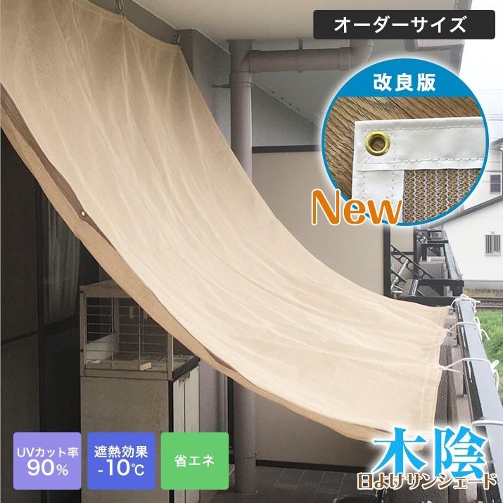 日よけ サンシェード 木陰 メッシュタイプ 幅30〜172cm×丈451〜540cm