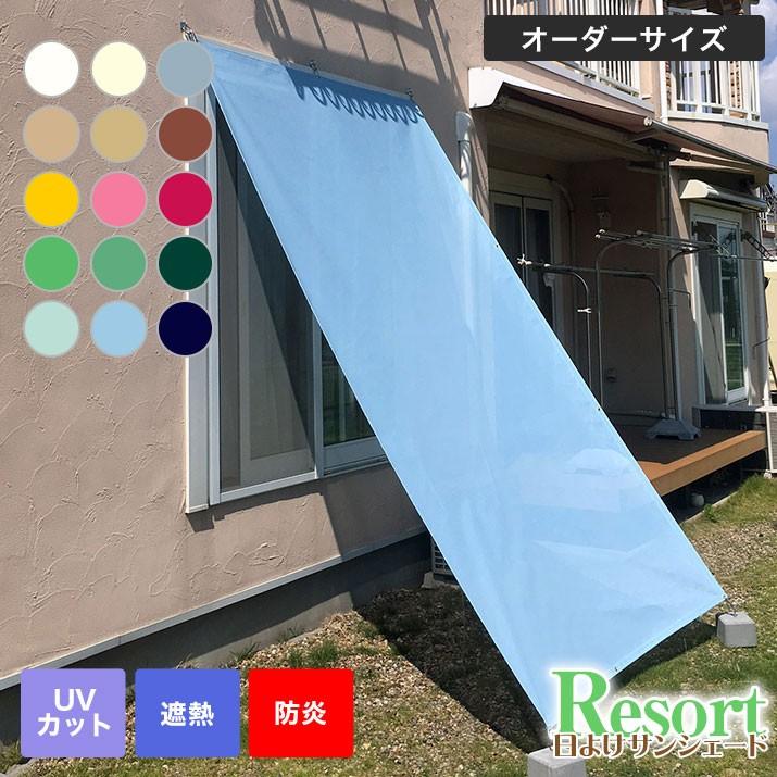 日よけ 日がさ Resort 色つやメッシュ 幅93〜192cm×丈30〜92珊 DIY、工具-庭、ガーデニング-日よけ、サンシェード