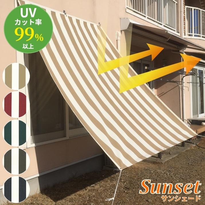 日よけ サンシェード Sunset コットン調 布生地質感 ストライプ 幅30〜112cm×丈230~346cm