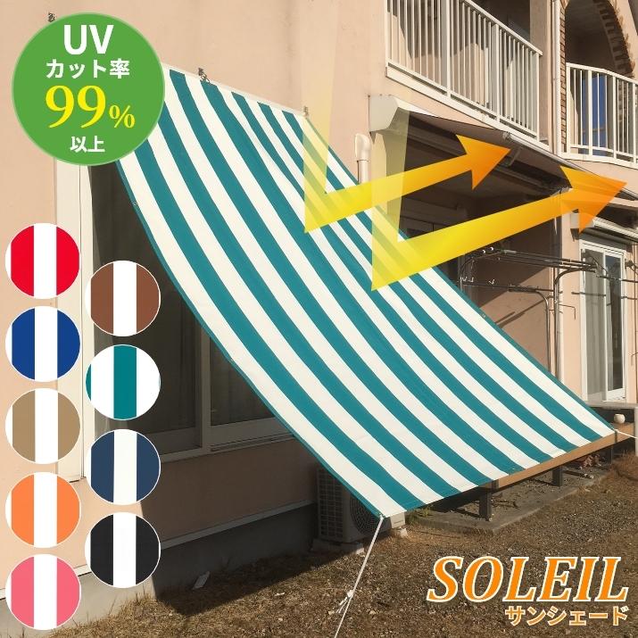 日よけ サンシェード SOLEIL(ソレイユ) ベランダ ビニール生地質感 ストライプ 幅87〜177cm×丈30〜86cm