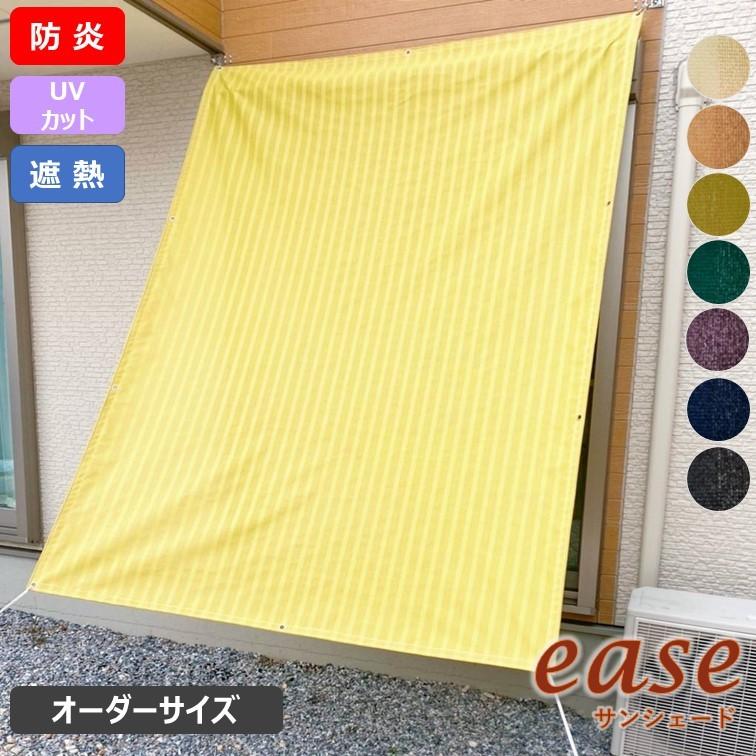 日よけ 日がさ ease 色つや縞模様メッシュ  幅93〜192cm×丈30〜92珊 庭、ガーデニング-ガーデンファニチャー