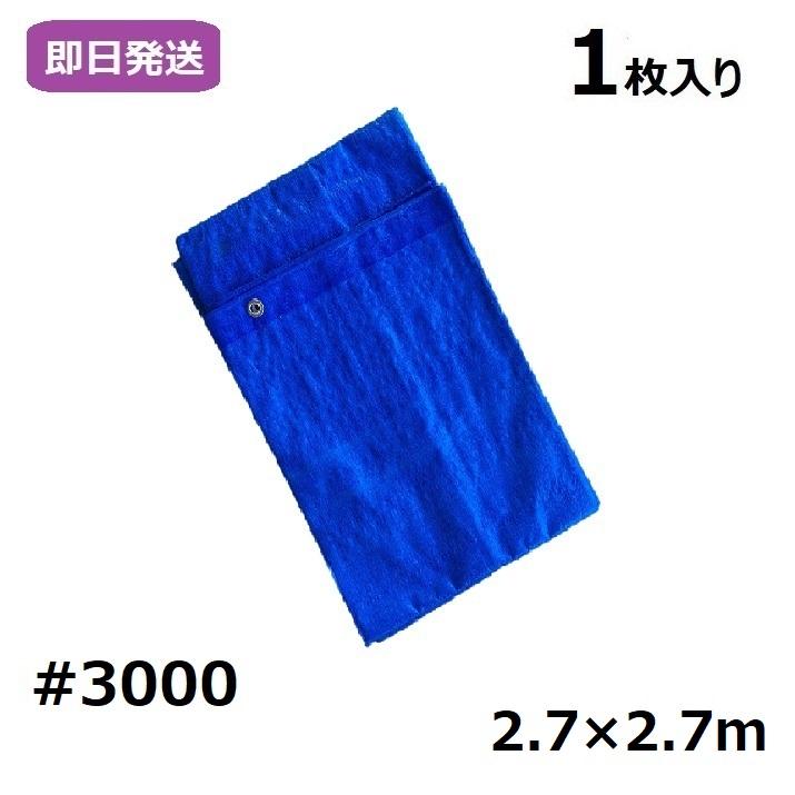 業務用 ブルーシート 厚手 #3000 2.7×2.7m [1枚入り] : シート専科