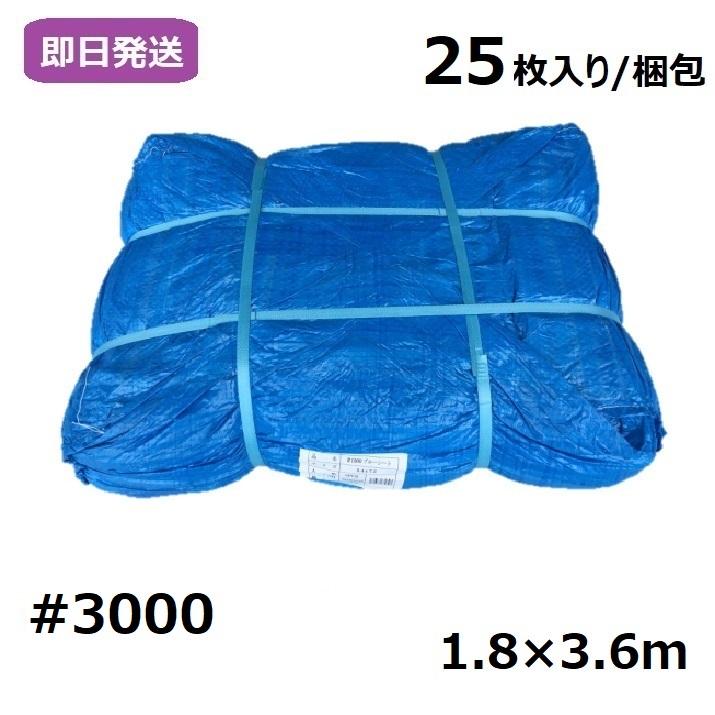 業務用 ブルーシート 厚手 #3000 1.8×3.6m [25枚入り/梱包 業務用 ブルーシート 厚手 #3000 1.8×3.6m [25枚入り/梱包