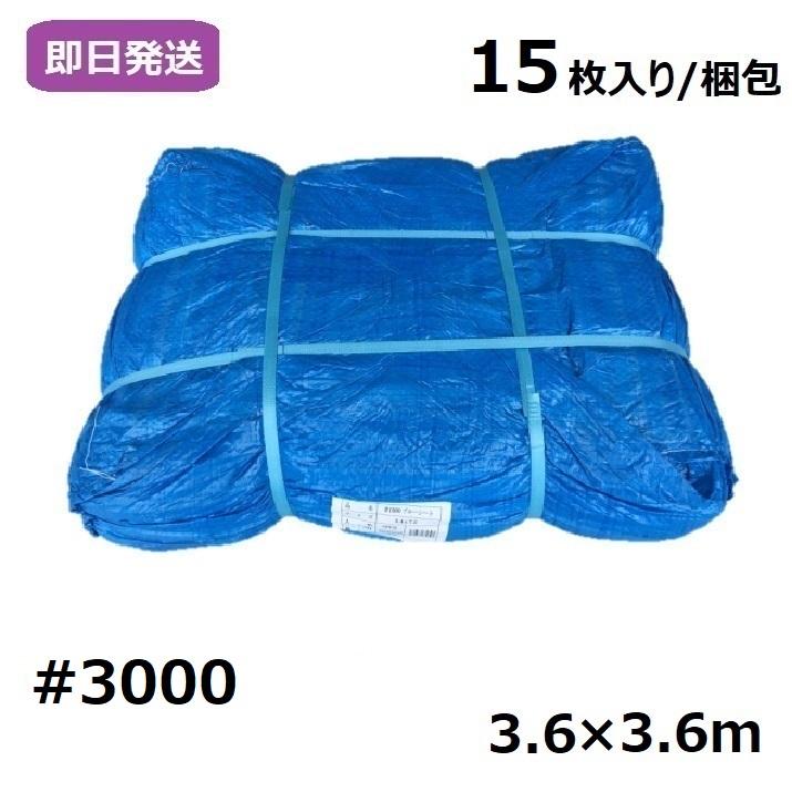 おしゃれ 業務用 ブルーシート 厚手 3000 3 6 3 6m 15枚入り 梱包 無条件 特別価格 Www Skylanceronline Com