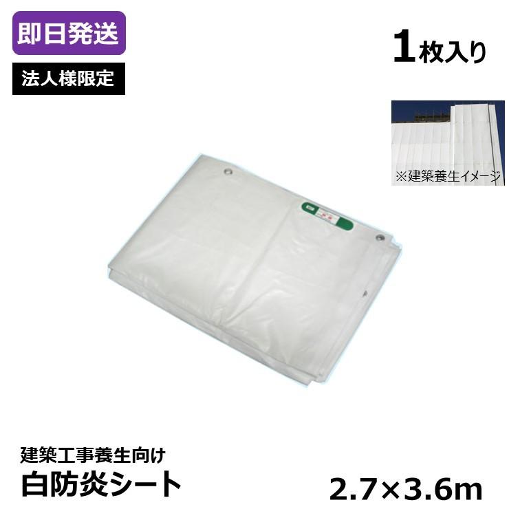 法人様限定 建築 養生 白防炎シート 2.7×3.6m [1枚入り] 日本防炎協会