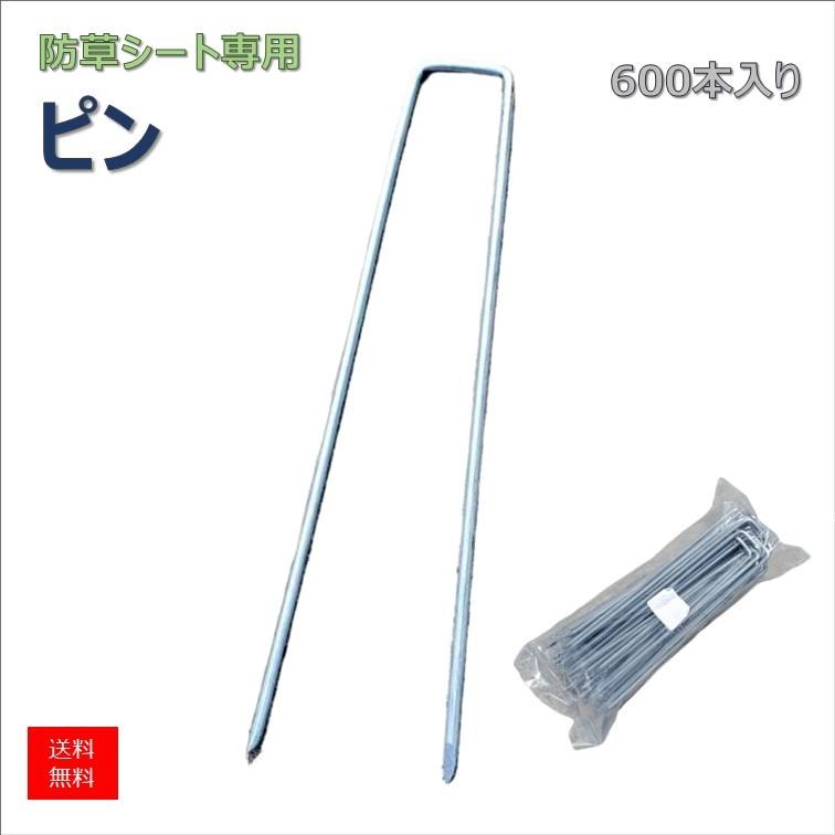 防草シート 除草シート 雑草シート シート 留め コ型 固定 ピン [600本