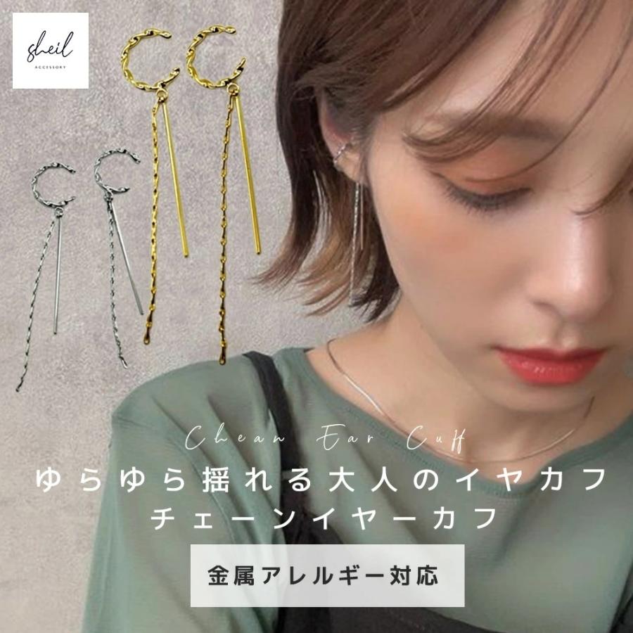 イヤーカフ イヤカフ チェーン レディース 両耳用 大ぶり フープ 金属アレルギー対応 揺れる 大人 上品 きれいめ 爆買（Yahoo!・ピアス アクセサリー SHEIL）