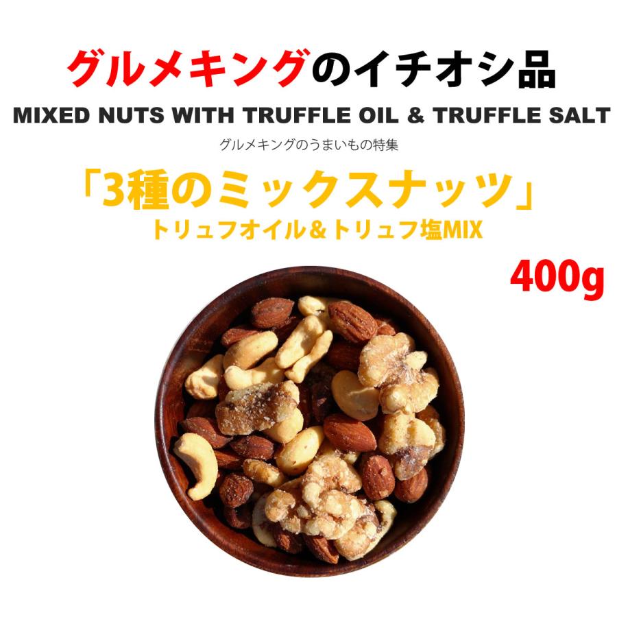 3種のミックスナッツ トリュフオイル＆トリュフ塩MIX 400g | 送料無料 お菓子 おつまみ｜sheishei｜02