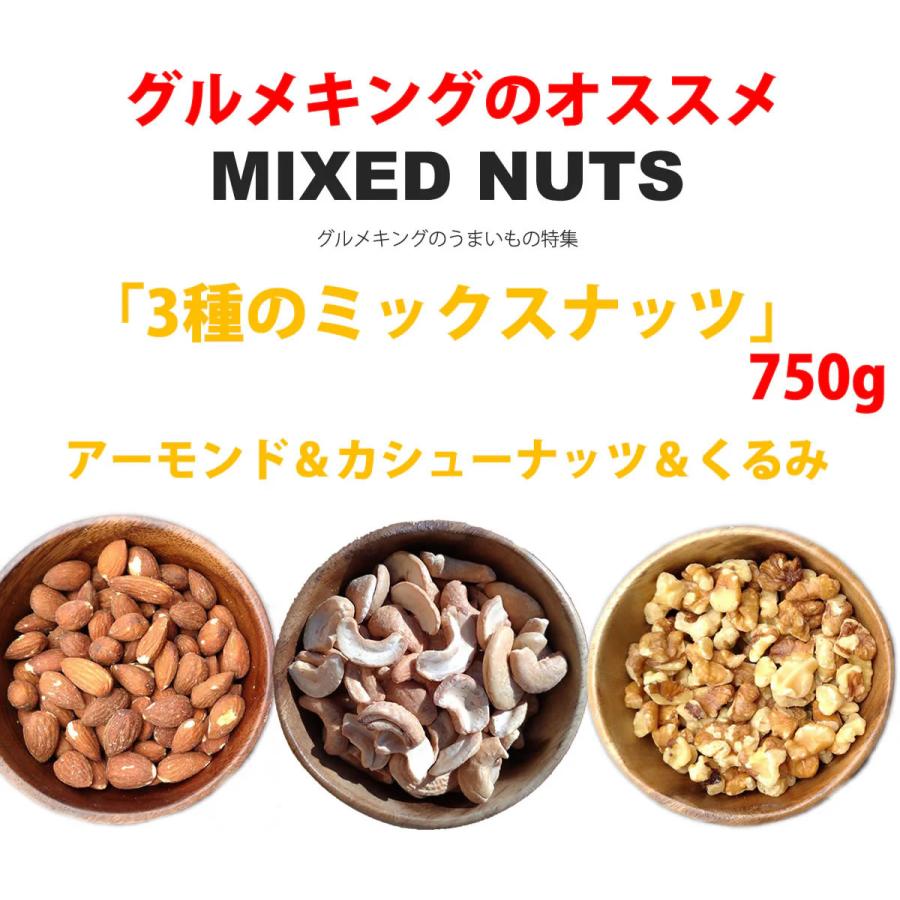 3種の素焼きミックスナッツ750g(アーモンド・くるみ・カシューナッツ
