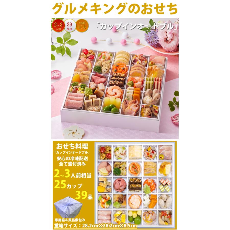 京都「しょうざん」おせち料理 カップインオードブル 39品 2人前〜3人前 京都しょうざん カップインオードブル 特大 2人前 3人前 39品入 和風