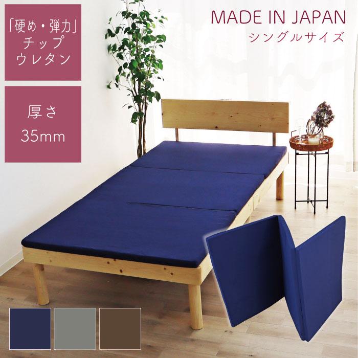 日本製 3つ折り マットレス 厚さ 35mm チップウレタン 弾力があり硬め