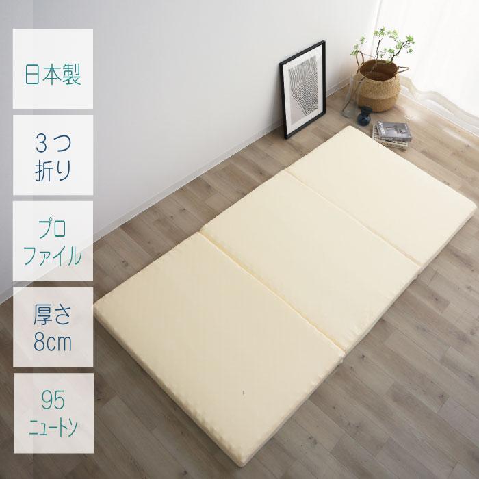 日本製 凸凹ウレタン プロファイルマットレス 三つ折り 厚み 8cm ふつう 95ニュートン 体圧分散 シングル 品質に自信 軽い ソフト 車中泊 3折り 3SP-704-15M |  | 01