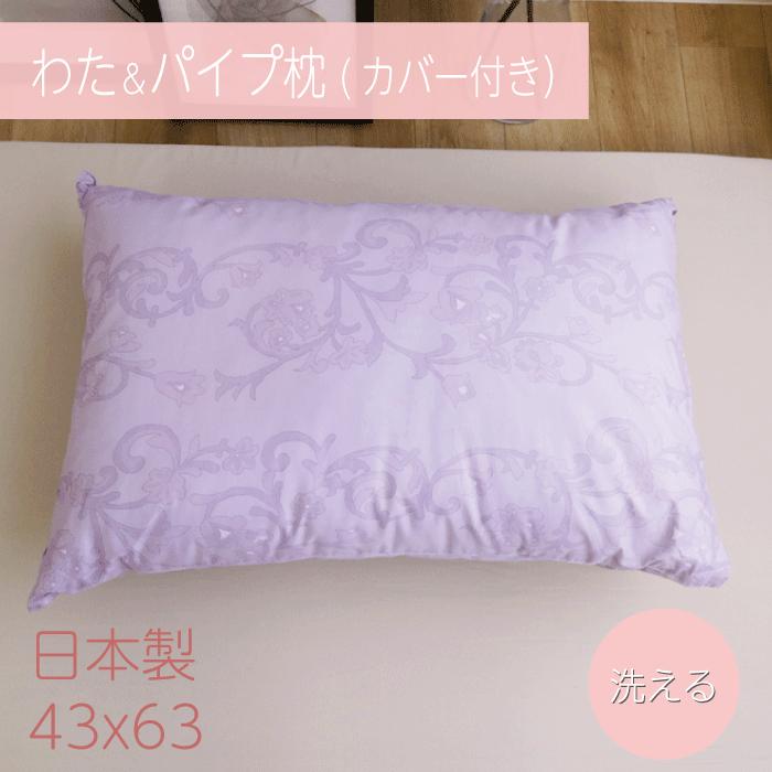 日本製 枕とカバーセット 43*63 パイプ＆わた 洗える カバー綿100% 衛生的 横向き 寝返り 肩こり 国産 おすすめ 旅館 業務用 ホテル いびき 睡眠 | 
