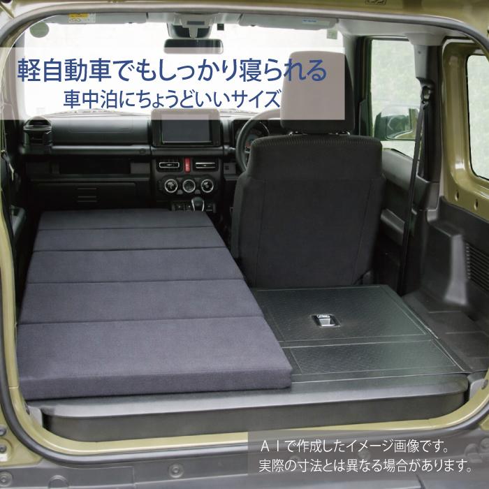 日本製】中まで洗える 車中泊マット 軽自動車に最適 幅50cm 幅60cm 長