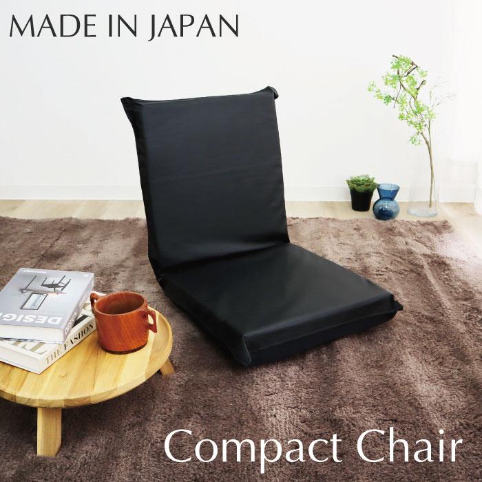日本製 座椅子 コンパクト リクライニング 合成皮革 椅子 フロア