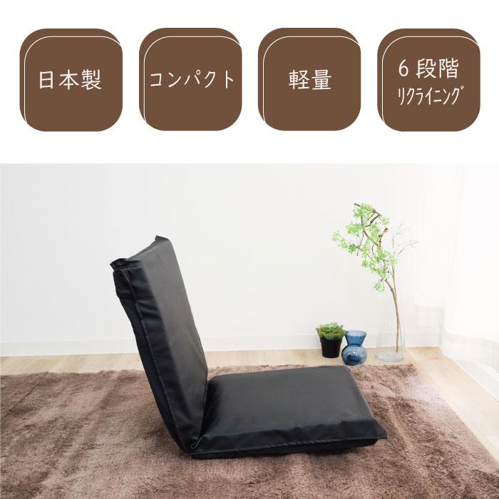日本製 座椅子 コンパクト リクライニング 合成皮革 椅子 フロア