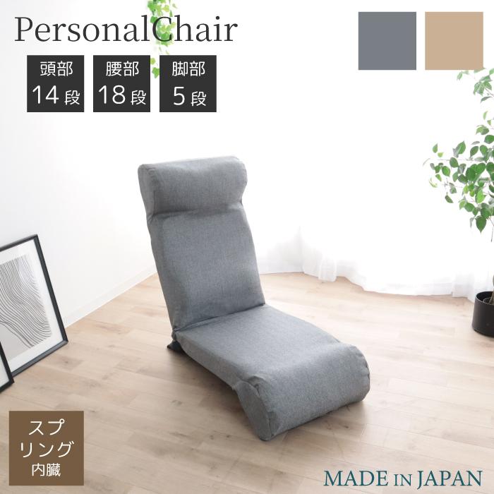 一人掛け パーソナルチェア 座椅子 日本製 リクライニング ゆらゆら背もたれ 完成品 ロッキングチェア ハイバック リラックスチェア 1人掛け イス いす 椅子 | 