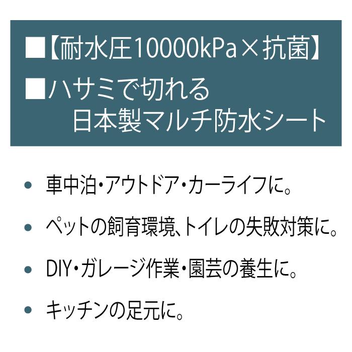 【日本製】防水シート 切りっぱなし 撥水 マット 耐水圧10000kPa 抗菌 防臭 ハサミで切れる ペットシーツ 汚れ防止 車中泊 荷室 介護 自動車 保護シート |  | 01