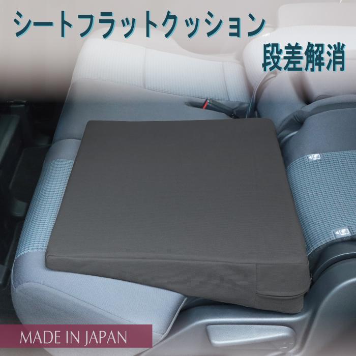 シートフラットクッション 【2個セット】 幅60cm 段差解消 車中泊マット 隙間クッション 日本製 車 災害 防災グッズ 車用アウトドアグッズ 車中泊 フルフラット | 