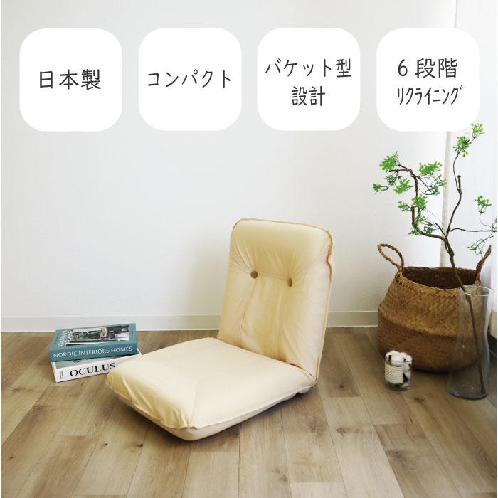 日本製 座椅子 リクライニング バケット型 リクライニング座椅子 椅子 フロア 座イス チェア リラックスチェアー フロアチェア リビングチェア テレワーク HB6 |  | 01