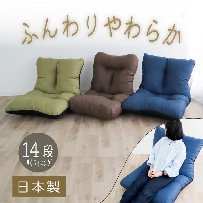 【発送地域限定で大特価】在庫処分 北陸・東海・信越・関東のみ発送 日本製 座椅子 14段階 リクライニング 一人掛けソファー 折りたたみ リクライニング座椅子 | 
