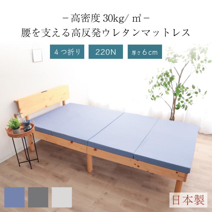 高密度 30D 高反発 220N 4折 マットレス 厚さ6cm 日本製 腰にやさしい