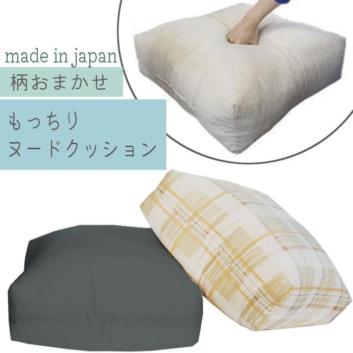 日本製 柄おまかせ スクエア座布団クッション 専用 ヌードクッション