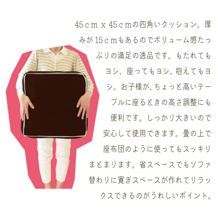 日本製 座布団 クッション ボリューム 満点 45X45 極厚 15 cm 厚 子供