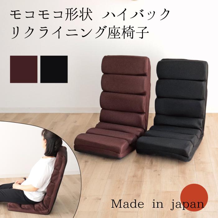 日本製 6段階 リクライニング モコモコ 座椅子 ハイバック おしゃれ 背もたれ 一人暮らし プレゼント リビングチェア ファブリック メッシュ 無地 | 