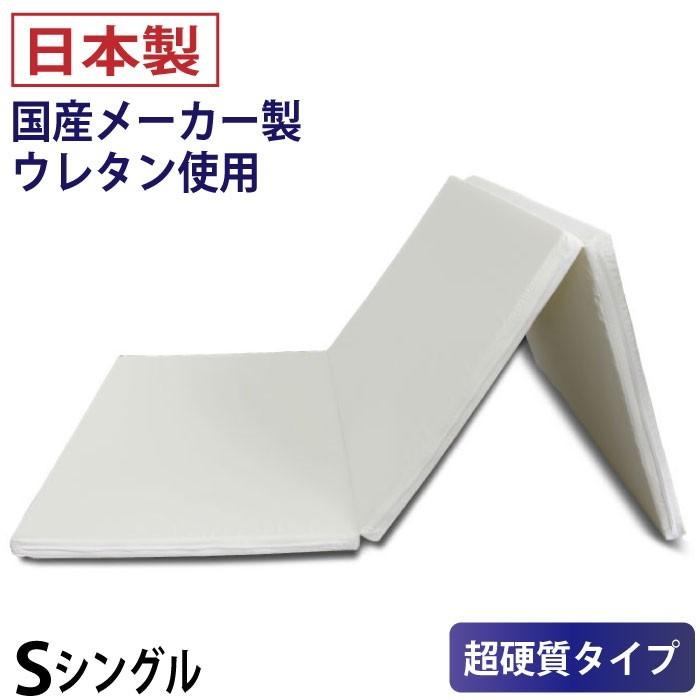 日本製 3つ折りマットレス 超硬質タイプ 230ニュートン 厚さ 4cm