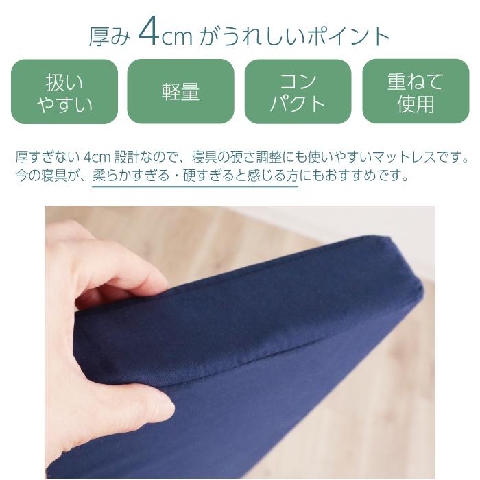 日本製】三つ折り マットレス シングル 厚み 4cm 95ニュートン かたさ
