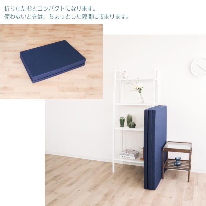 日本製】三つ折り マットレス シングル 厚み 4cm 95ニュートン かたさ