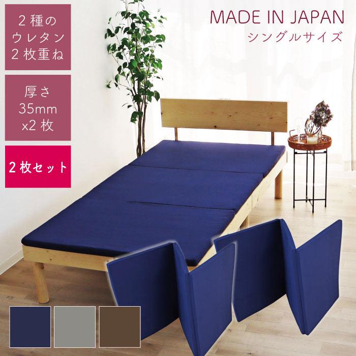 日本製 2枚セット 3折マットレス 厚さ 3.5cm (チップウレタン+95N