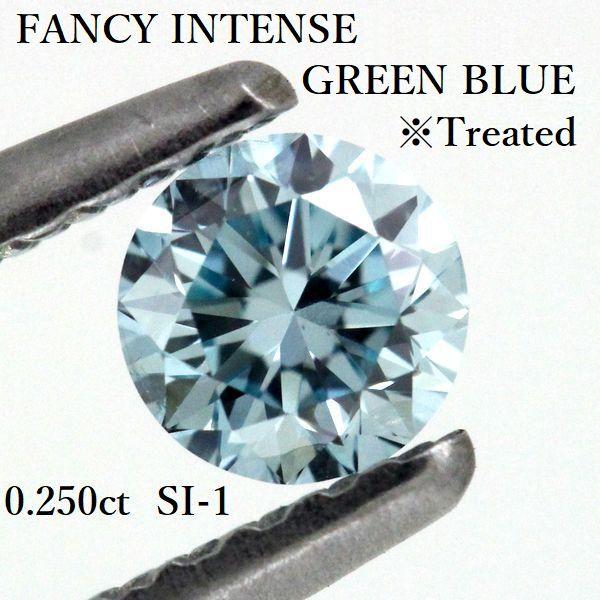 FANCY INTENSE GREEN BLUE ブルーダイヤモンド 0.250ct FIGB-SI1 