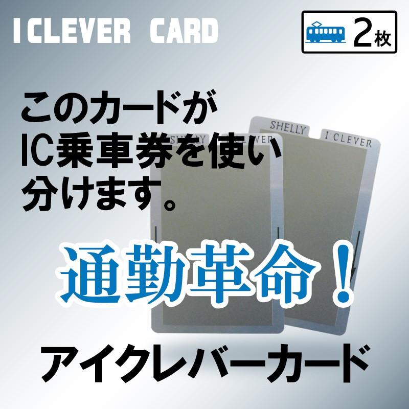 アイクレバーカード IC乗車券 使い分け カード 改札エラー防止｜shelly-shop