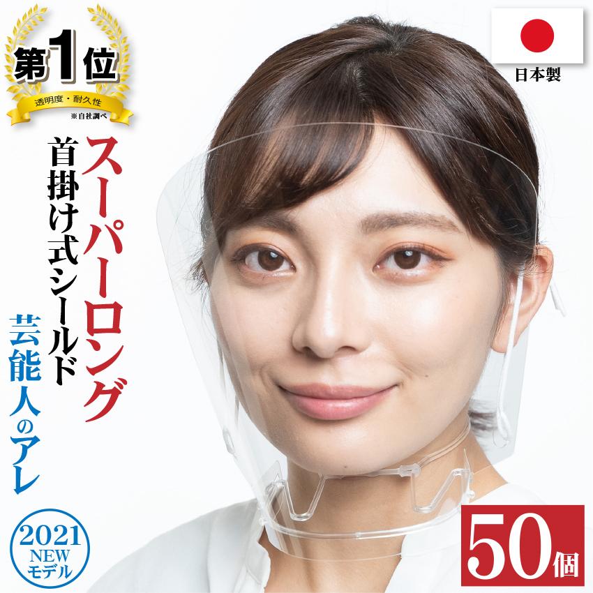 フェイスシールド 首掛け 日本製 芸能人のアレ スーパーロング 50個 マウスシールド 透明マスク