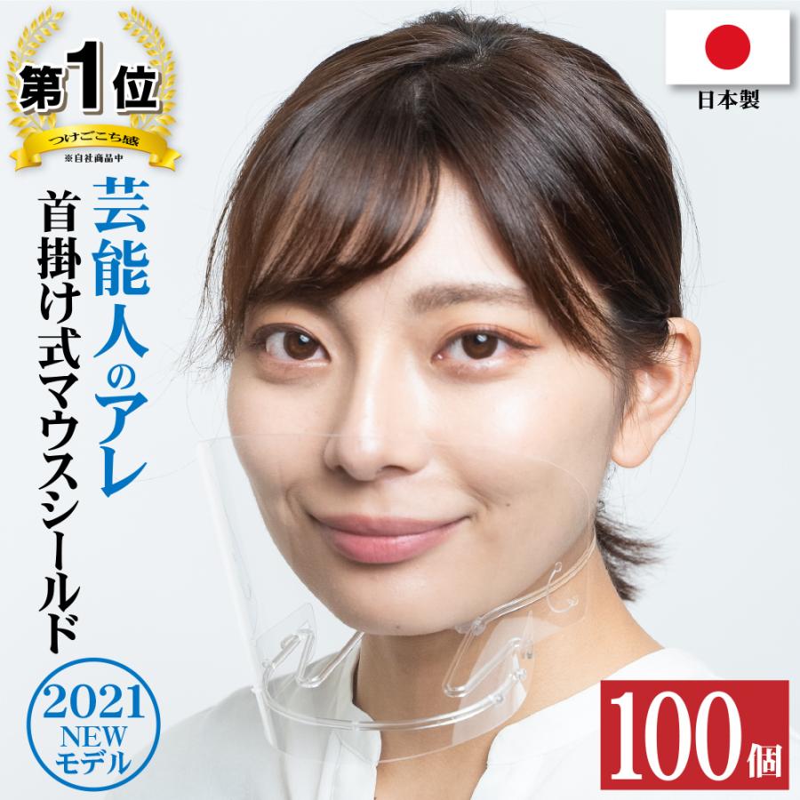 マウスシールド 首掛け式 １００個入り 軽く疲れにくいシェリーのマウスシールド Mouthshield N 100 シェリーショップ ヤフー店 通販 Yahoo ショッピング