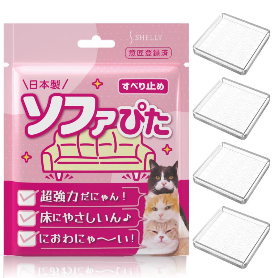 SHELLY（シェリー） ソファー 滑り止め ソファぴた 角型 4cm 4.5cm 5cm