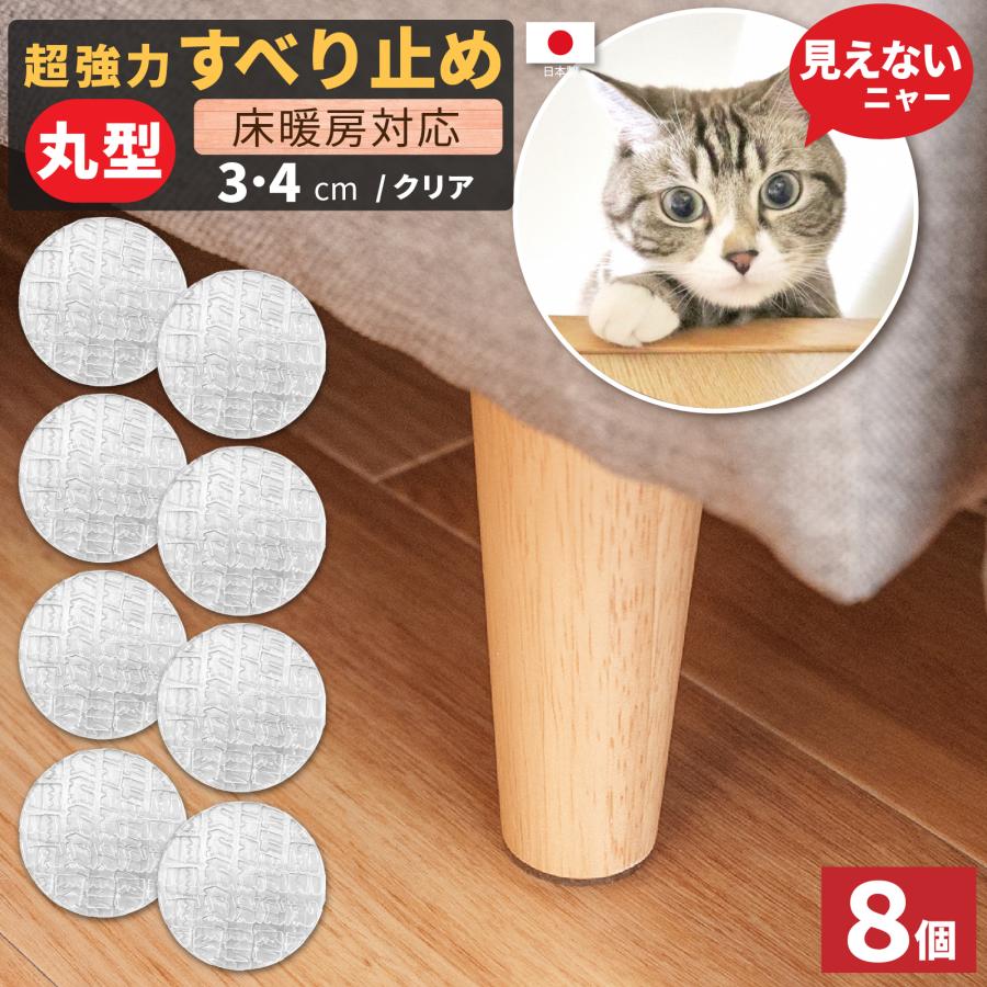 家具 滑り止め  超強力 丸型 3cm 4cm 8個入り ソファー ベッド ズレ防止 キズ防止 床暖房対応 滑り止めゴム シール マット の商品画像