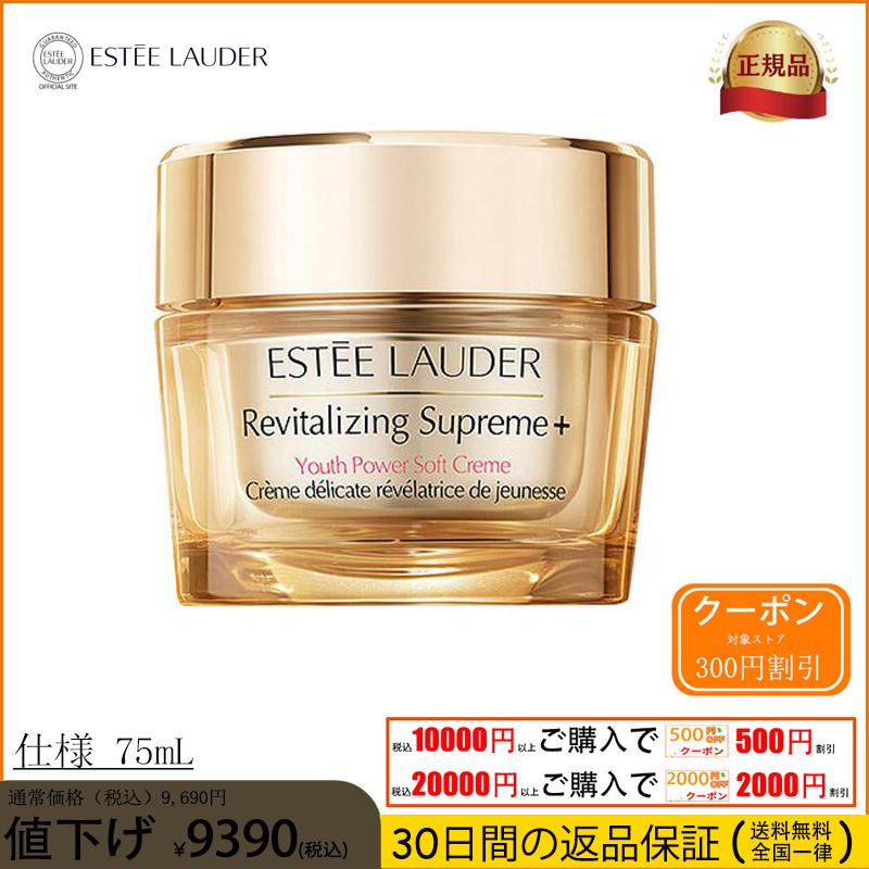 送料無料 ESTEE LAUDER エスティ ローダー シュープリーム プラス YP