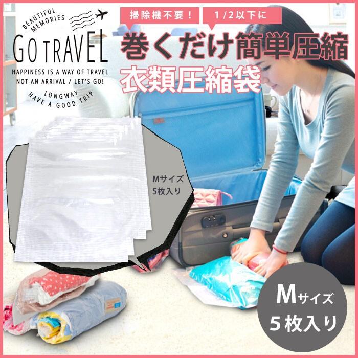 圧縮袋 Mサイズ5枚セット 座るだけ圧縮 掃除機不要 手巻き式 簡単圧縮