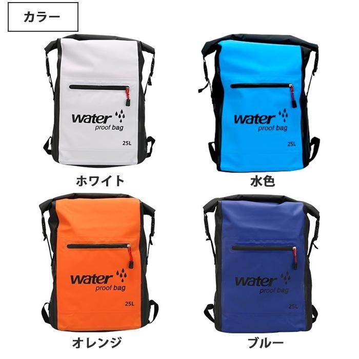 防水リュック 25L 全8色 レディース メンズ 防水 ビーチバッグ