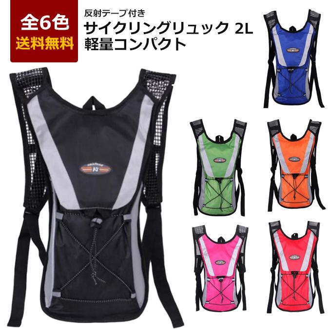 サイクリングリュック 2L 全6色 反射テープ付 軽量 コンパクト 撥水 ハイドレーション ランニング 自転車 通勤 散歩 ジョギング Mt.happy/マウントハッピー の商品画像